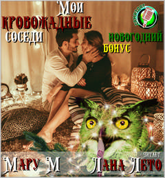 Мои кровожадные соседи. Новогодний бонус - М Мару - <a href=