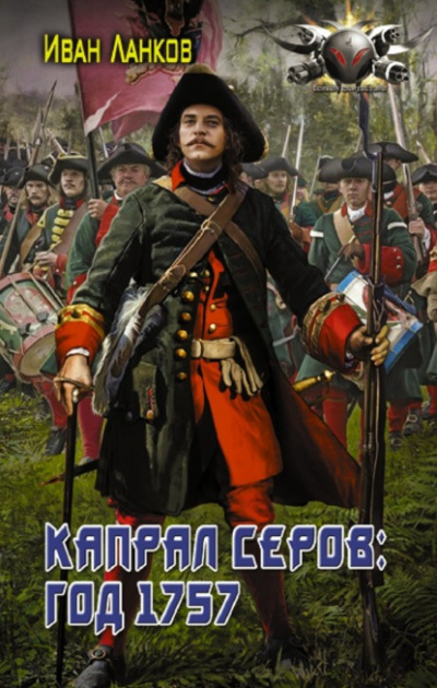 Капрал Серов: год 1757 - Иван Ланков - <a href=