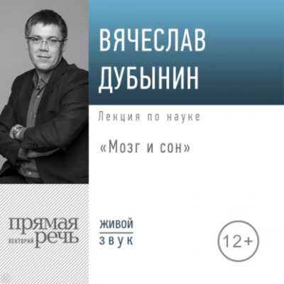 Мозг и сон - Вячеслав Дубынин - <a href=