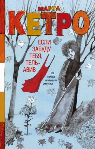 Если забуду тебя, Тель-Авив - Марта Кетро - <a href=