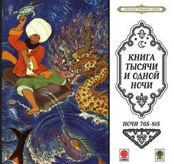 Сказки тысячи и одной ночи. Ночи 765-815 - <a href=