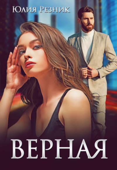 Верная - Юлия Резник - <a href=