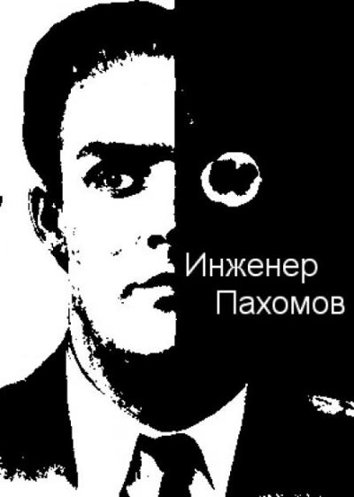 Инженер Пахомов - Александр Палмер - <a href=