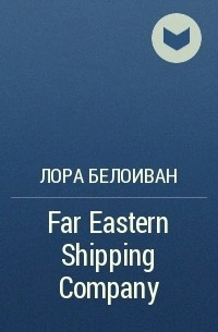 Far Eastern shiping company - Лора Белоиван - <a href=