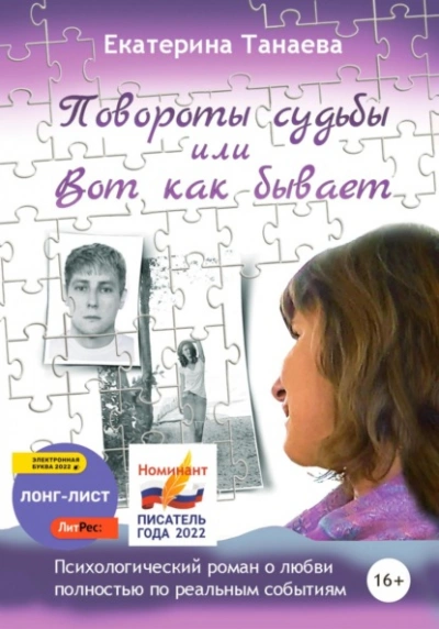 Повороты судьбы, или Вот как бывает - Екатерина Танаева - <a href=