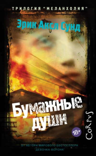 Бумажные души - Эрик Аксл Сунд - <a href=