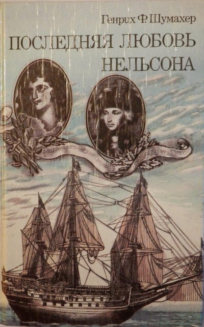 Последняя любовь Нельсона - Генрих Шумахер - <a href=