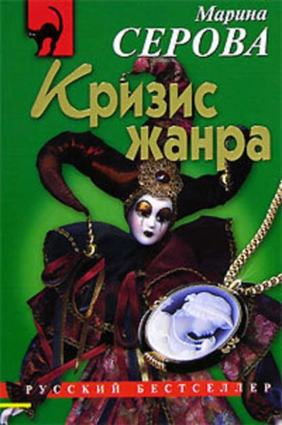 Кризис жанра - Марина Серова - <a href=