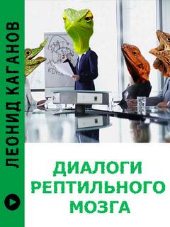 Диалоги рептильного мозга - Леонид Каганов - <a href=