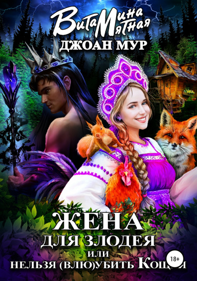 Жена для злодея, или Нельзя (влю)убить Кощея - Джоан Мур, Витамина Мятная - <a href=