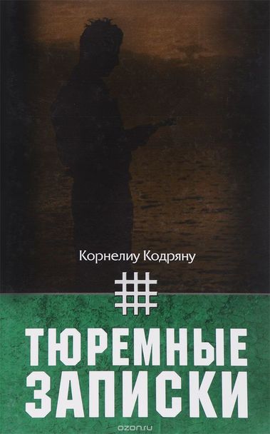 Тюремные записки - Корнелиу Кодряну - <a href=