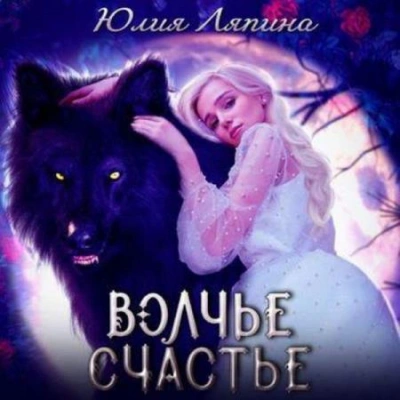 Волчье счастье - Юлия Ляпина - <a href=
