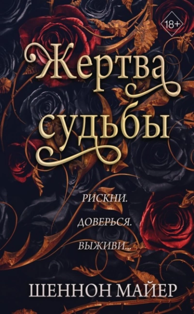Жертва судьбы - Майер Шеннон - <a href=