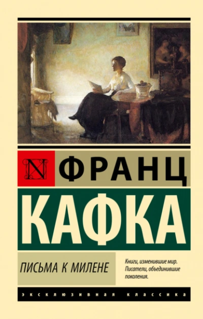 Письма к Милене - Франц Кафка - <a href=