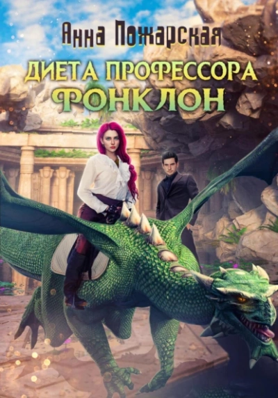 Диета профессора Фонклон - Анна Пожарская