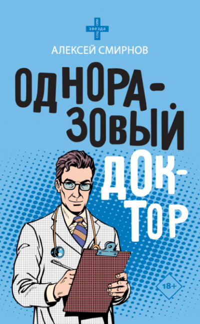 Одноразовый доктор - Алексей Смирнов - <a href=