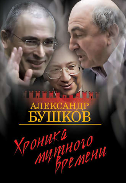 Дом с привидениями. Хроника мутного времени - Александр Бушков - <a href=