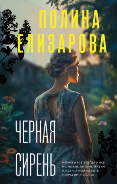 Черная сирень - Полина Елизарова - <a href=