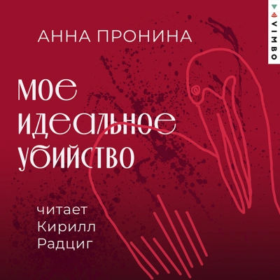 Мое идеальное убийство - Анна Пронина - <a href=