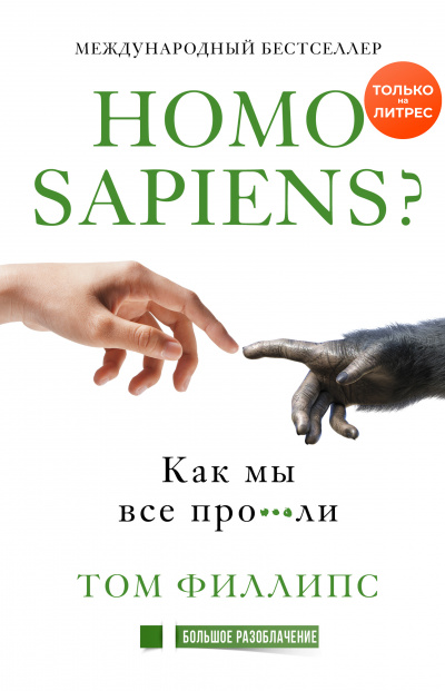 Homo sapiens? Как мы все про***ли - Том Филлипс - <a href=