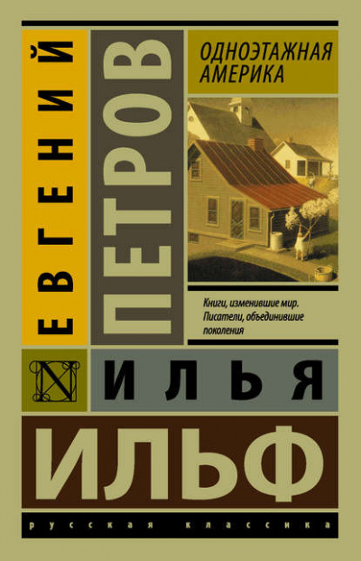 Одноэтажная Америка - Илья Ильф, Евгений Петров - <a href=