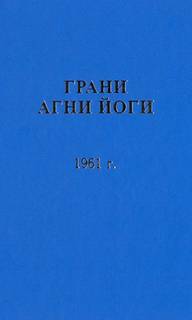Грани Агни Йоги 1961 - Борис Абрамов - <a href=
