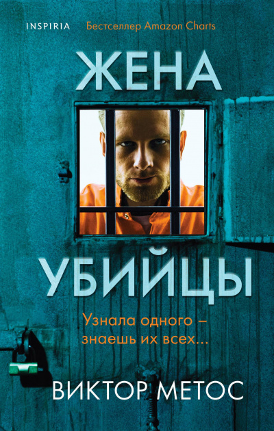 Жена убийцы - Виктор Метос - <a href=