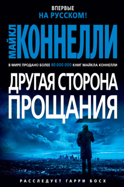 Другая сторона прощания - Майкл Коннелли - <a href=