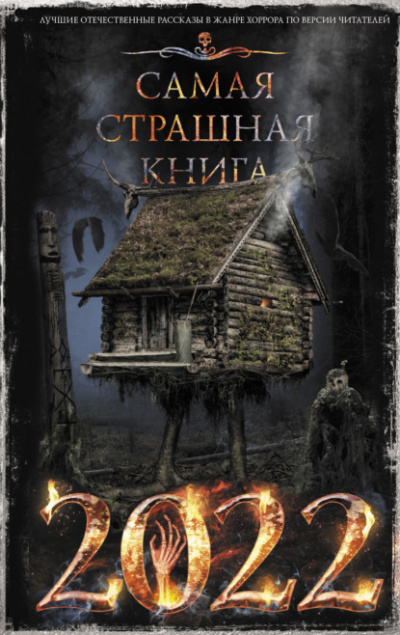 Самая страшная книга 2022 (Сборник) - <a href=