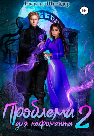 Проблема для некроманта-2 - Наталья Шнейдер (2) - <a href=