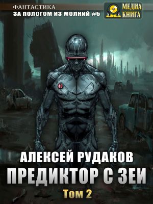 Предиктор с Зеи. Том 2 - Алексей Рудаков - <a href=