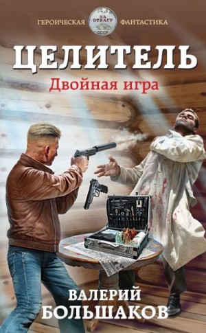 Двойная игра - Валерий Большаков - <a href=