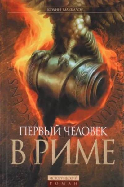 Первый человек в Риме - Колин Маккалоу - <a href=