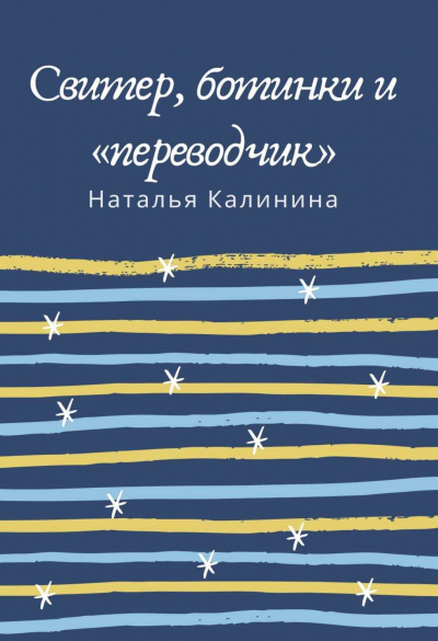 Свитер, ботинки и «переводчик» - Наталья Калинина - <a href=