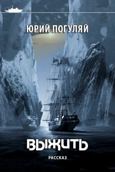 Выжить - Юрий Погуляй - <a href=