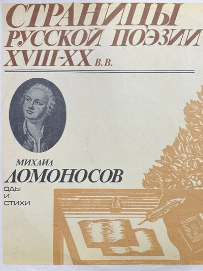 Страницы русской поэзии XVIII-XX вв: Оды и стихи - Михаил Ломоносов
