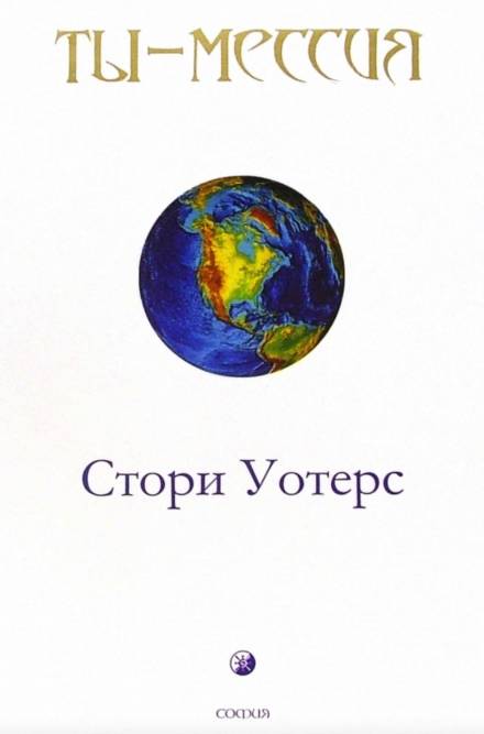 Ты — Мессия - Стори Уотерс - <a href=