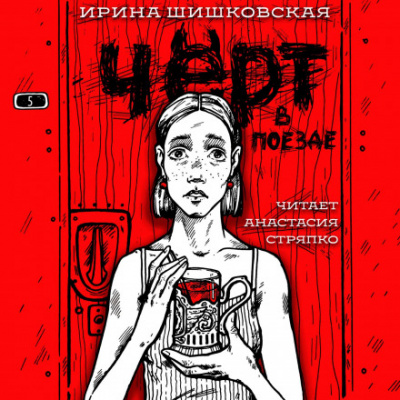 Чёрт в поезде - Ирина Шишковская - <a href=