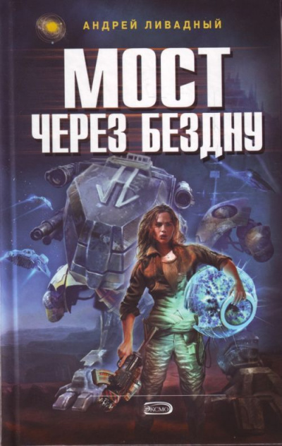 Мост через бездну - Андрей Ливадный - <a href=