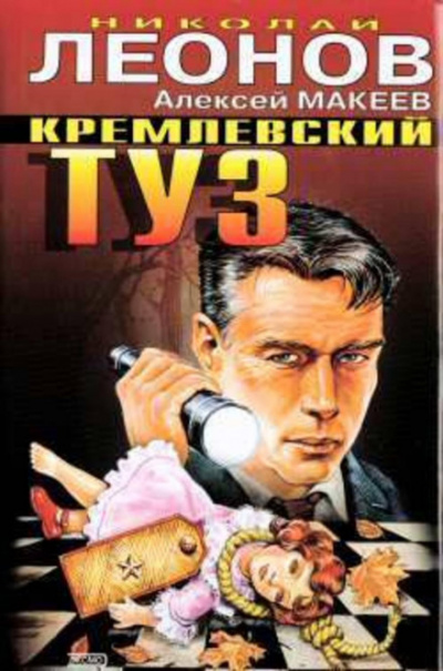 Кремлёвский туз - Николай Леонов, Алексей Макеев - <a href=