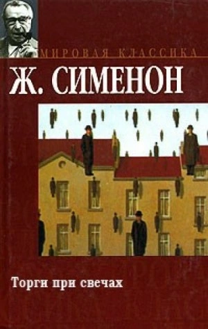 Торги при свечах - Жорж Сименон - <a href=