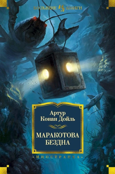 Маракотова бездна - Артур Конан Дойл - <a href=