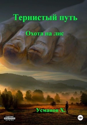 Охота на лис - Хайдарали Усманов - <a href=