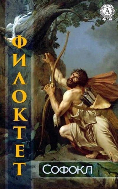 Филоктет - Софокл - <a href=