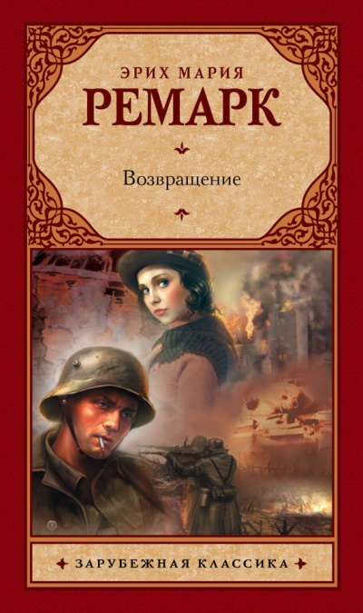 Возвращение - Эрих Мария Ремарк - <a href=