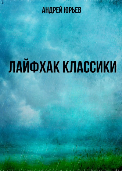 Лайфхак классики - Андрей Юрьев - <a href=