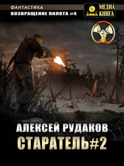 Старатель 2 - Алексей Рудаков - <a href=
