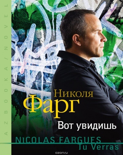 Вот увидишь - Николя Фарг - <a href=