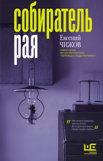 Собиратель рая - Евгений Чижов - <a href=
