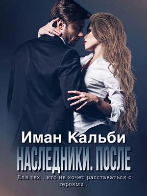 Наследники. После - Иман Кальби - <a href=